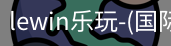 lewin乐玩